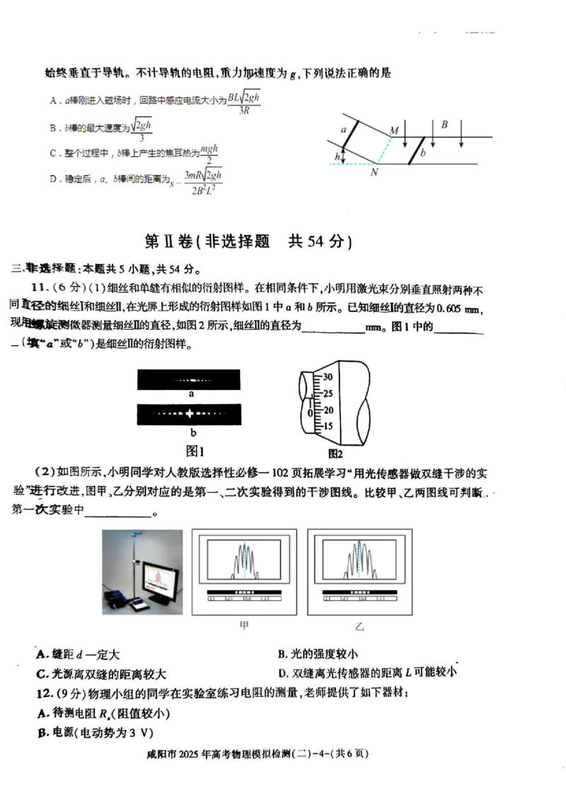 陕西省咸阳市2025届高三第二次模拟-物理_2025年3月_250330陕西省咸阳市2025届高三第二次模拟（全科）_陕西省咸阳市2025届高三下学期高考模拟检测(二)物理