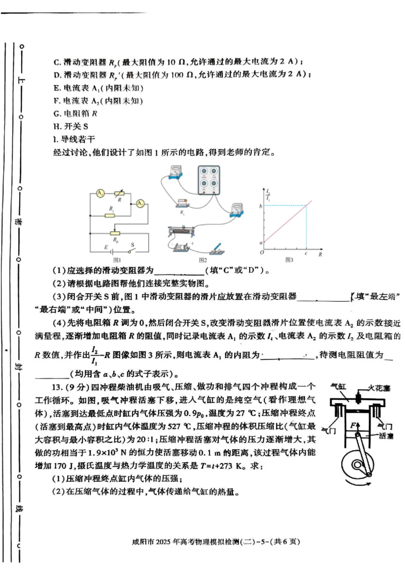 陕西省咸阳市2025届高三第二次模拟-物理_2025年3月_250330陕西省咸阳市2025届高三第二次模拟（全科）_陕西省咸阳市2025届高三下学期高考模拟检测(二)物理