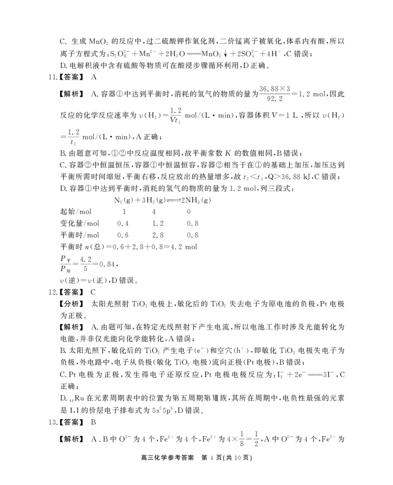 安徽省鼎尖教育2024-2025学年高三逐梦杯实验班大联考化学答案_2025年4月_250418安徽省鼎尖教育2024-2025学年高三逐梦杯实验班大联考（全科）