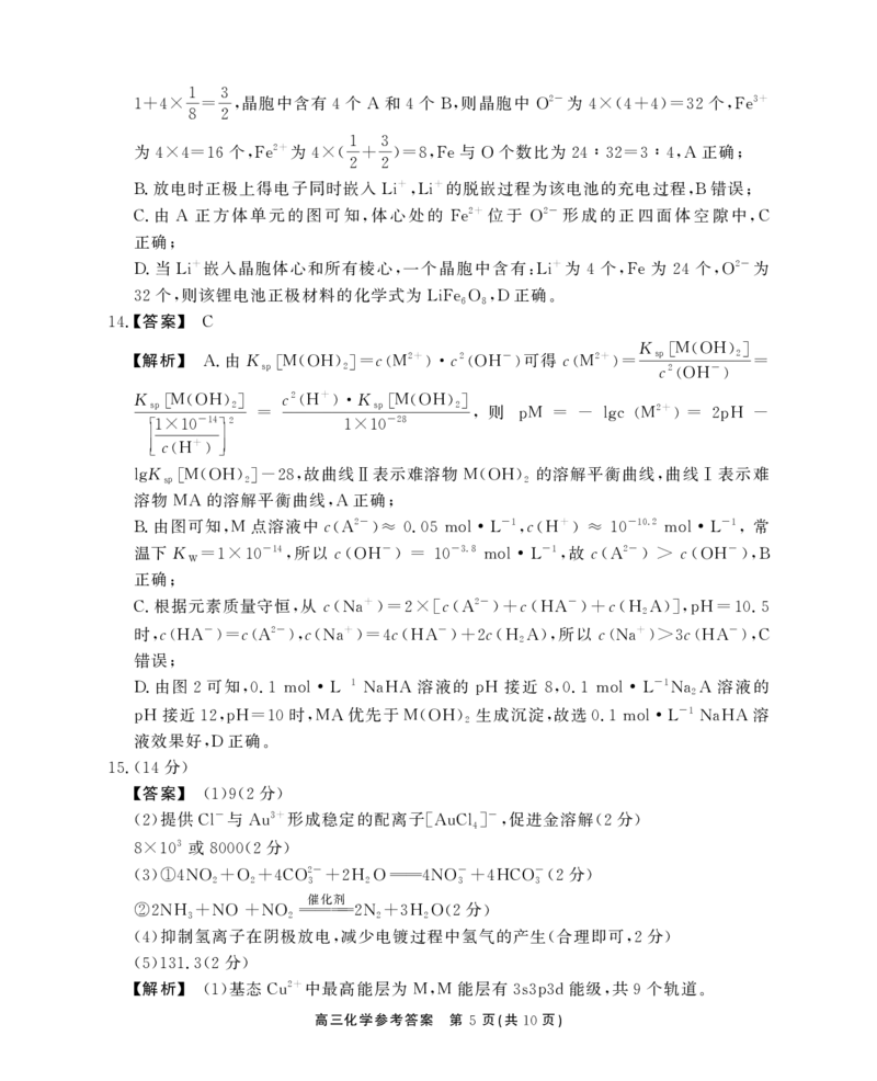 安徽省鼎尖教育2024-2025学年高三逐梦杯实验班大联考化学答案_2025年4月_250418安徽省鼎尖教育2024-2025学年高三逐梦杯实验班大联考（全科）