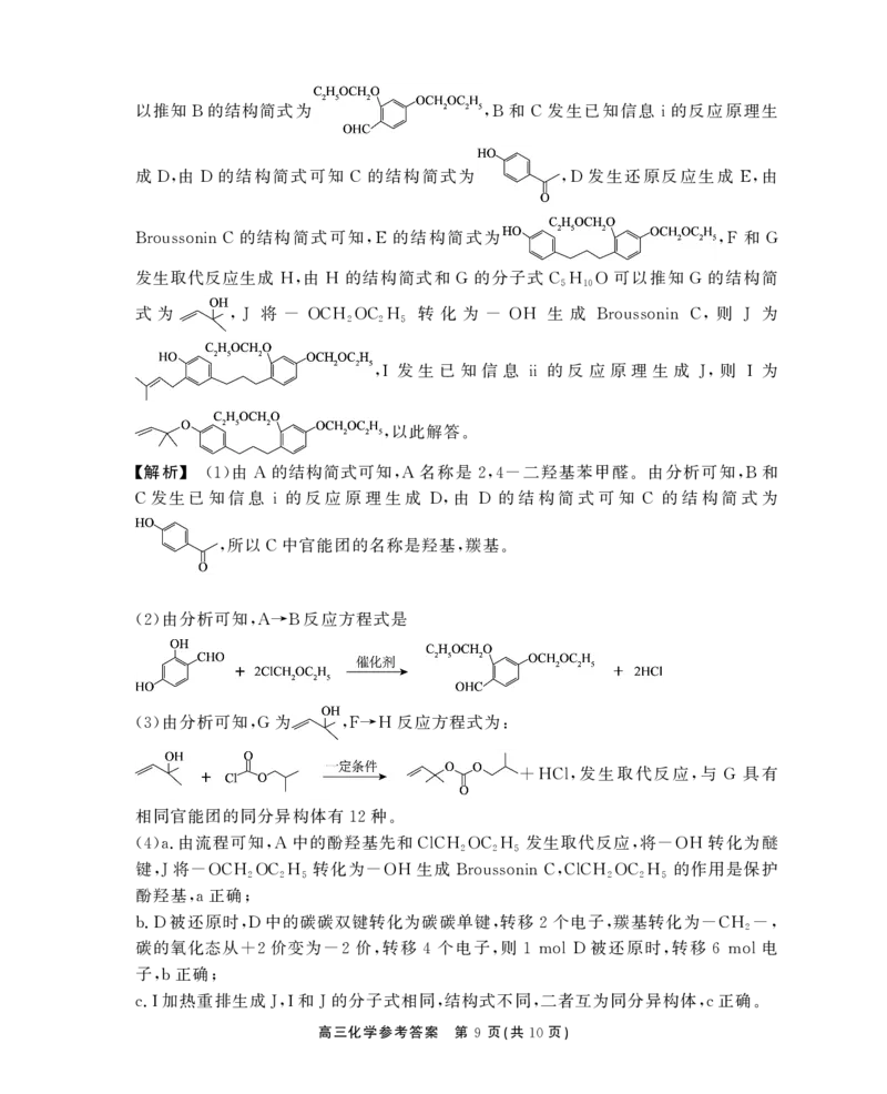 安徽省鼎尖教育2024-2025学年高三逐梦杯实验班大联考化学答案_2025年4月_250418安徽省鼎尖教育2024-2025学年高三逐梦杯实验班大联考（全科）