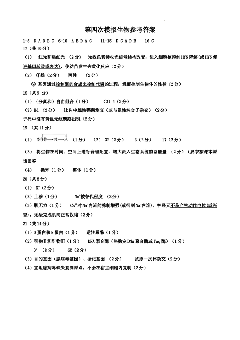 河南省实验中学2024-2025学年高三下学期第四次模拟考试生物答案_2025年5月_250527河南省实验中学2024-2025学年高三下学期第四次模拟考试（全科）