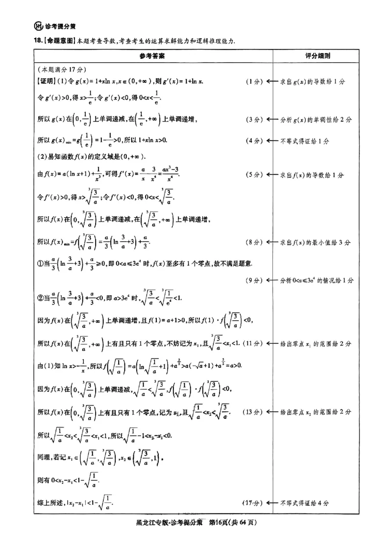 2024王后雄黑龙江专版&mdash;&mdash;数学答案_2024高考押题卷_22024王hou雄_（新高考）2024王后雄押题预测卷（分科版）_2.数学