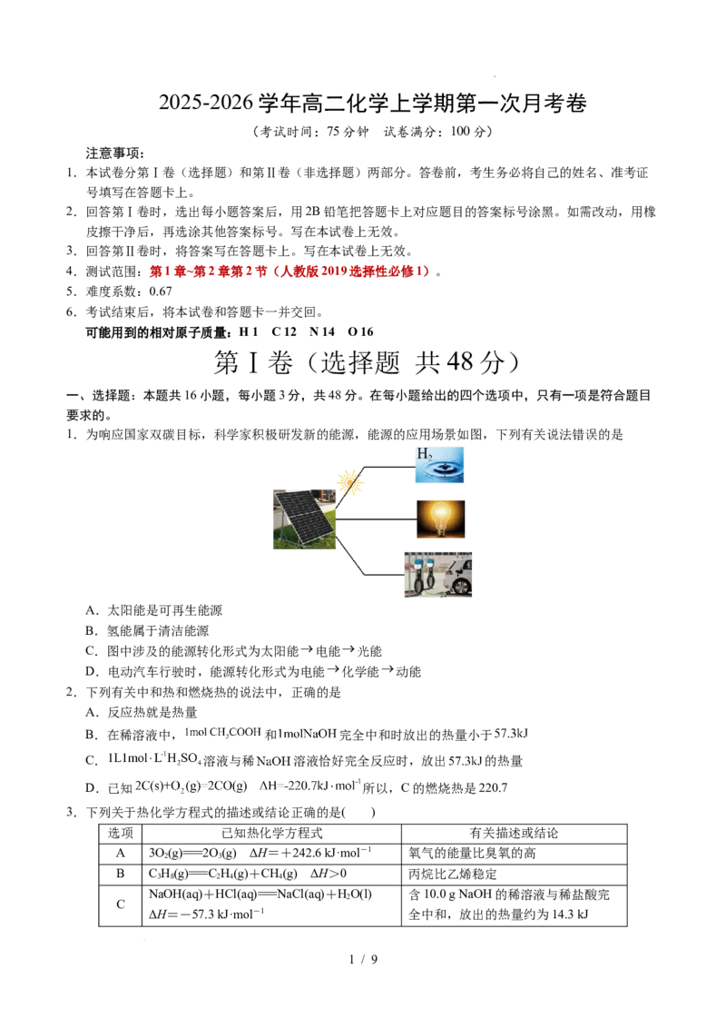 高二化学第一次月考卷02（考试版）A4版(1)_1多考区联考_2510092025-2026学年高二化学上学期第一次月考_2025-2026学年高二化学上学期第一次月考02（人教版2019）Word版含解析