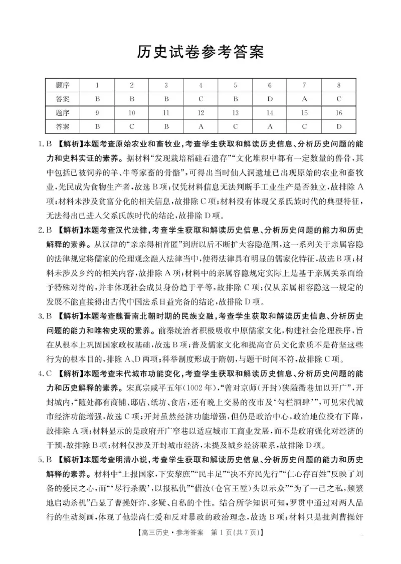 辽宁省抚顺市省重点高中六校2025届高三上学期期末考试历史PDF版含解析_2025年1月_250113辽宁省抚顺市省重点高中六校2025届高三上学期期末考试