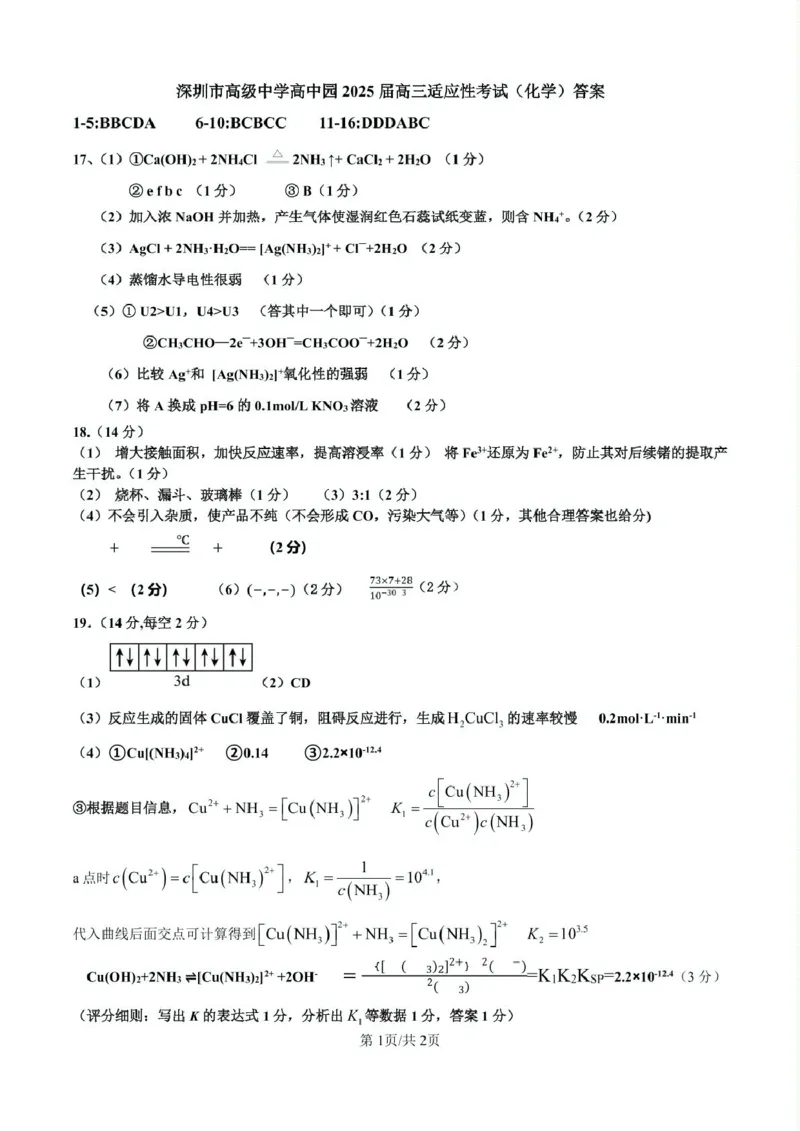 深圳市高级中学高中园2025届高三高考适应性考试（化学）答案_2025年5月_250524广东省深圳市高级中学高中园2025届高三高考适应性考试（全科）