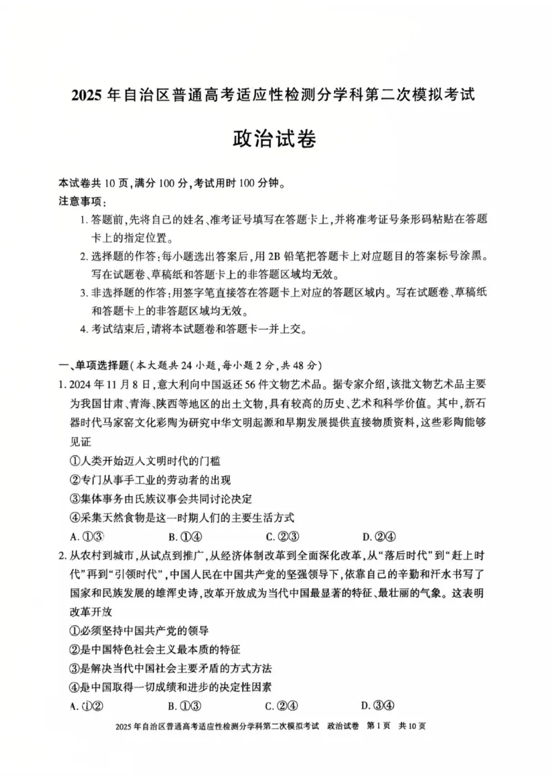 新疆维吾尔自治区2025届普通高考适应性检测分学科第二次模拟考试政治_2025年1月_250113新疆维吾尔自治区2025届普通高考适应性检测分学科第二次模拟考试（全科）
