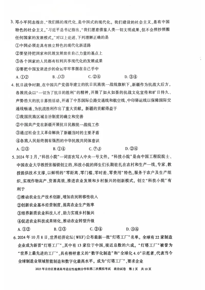 新疆维吾尔自治区2025届普通高考适应性检测分学科第二次模拟考试政治_2025年1月_250113新疆维吾尔自治区2025届普通高考适应性检测分学科第二次模拟考试（全科）