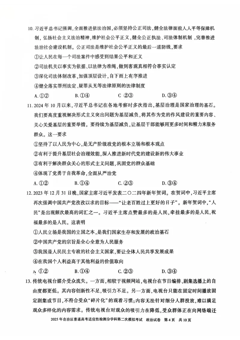 新疆维吾尔自治区2025届普通高考适应性检测分学科第二次模拟考试政治_2025年1月_250113新疆维吾尔自治区2025届普通高考适应性检测分学科第二次模拟考试（全科）