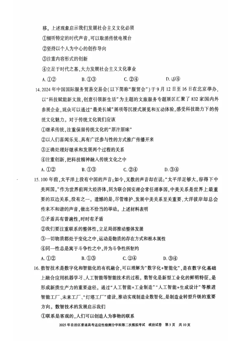 新疆维吾尔自治区2025届普通高考适应性检测分学科第二次模拟考试政治_2025年1月_250113新疆维吾尔自治区2025届普通高考适应性检测分学科第二次模拟考试（全科）