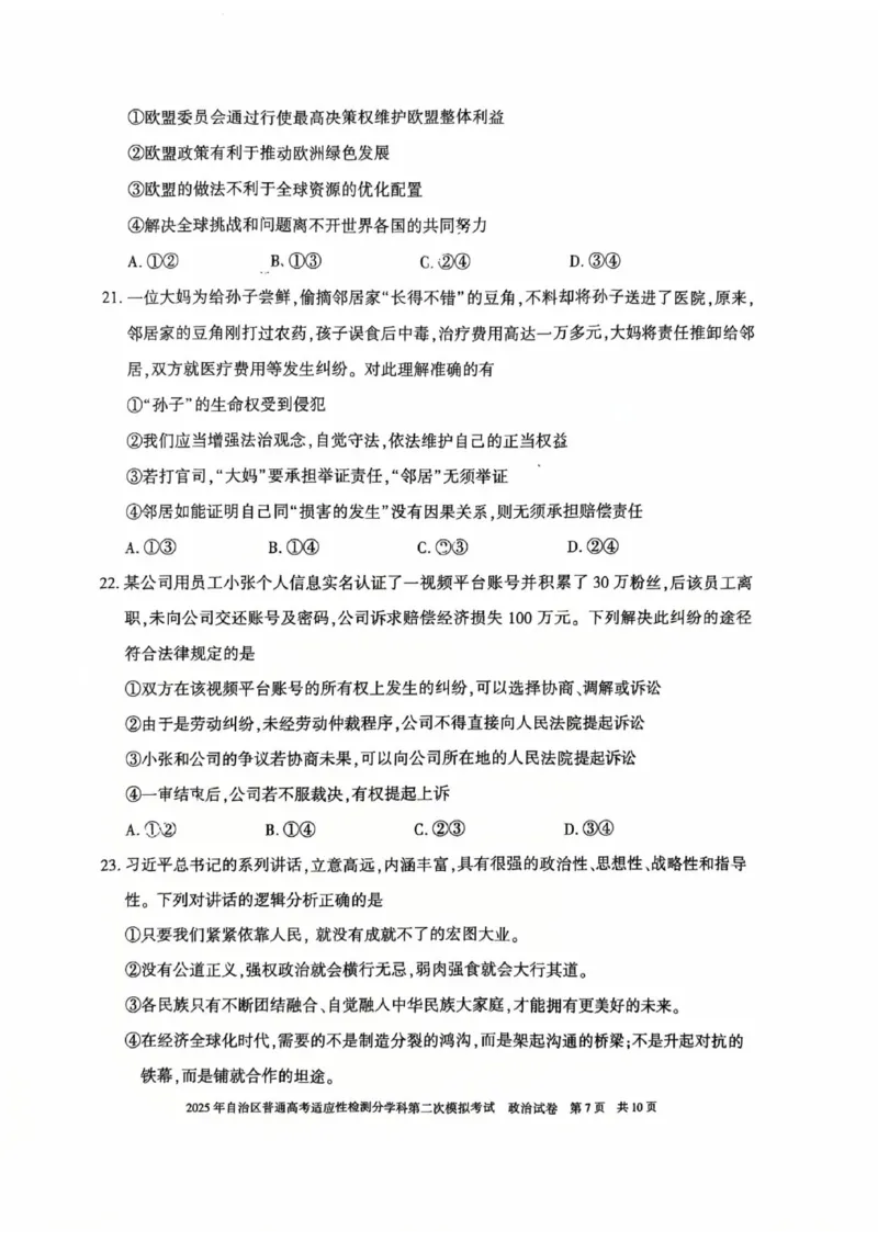 新疆维吾尔自治区2025届普通高考适应性检测分学科第二次模拟考试政治_2025年1月_250113新疆维吾尔自治区2025届普通高考适应性检测分学科第二次模拟考试（全科）