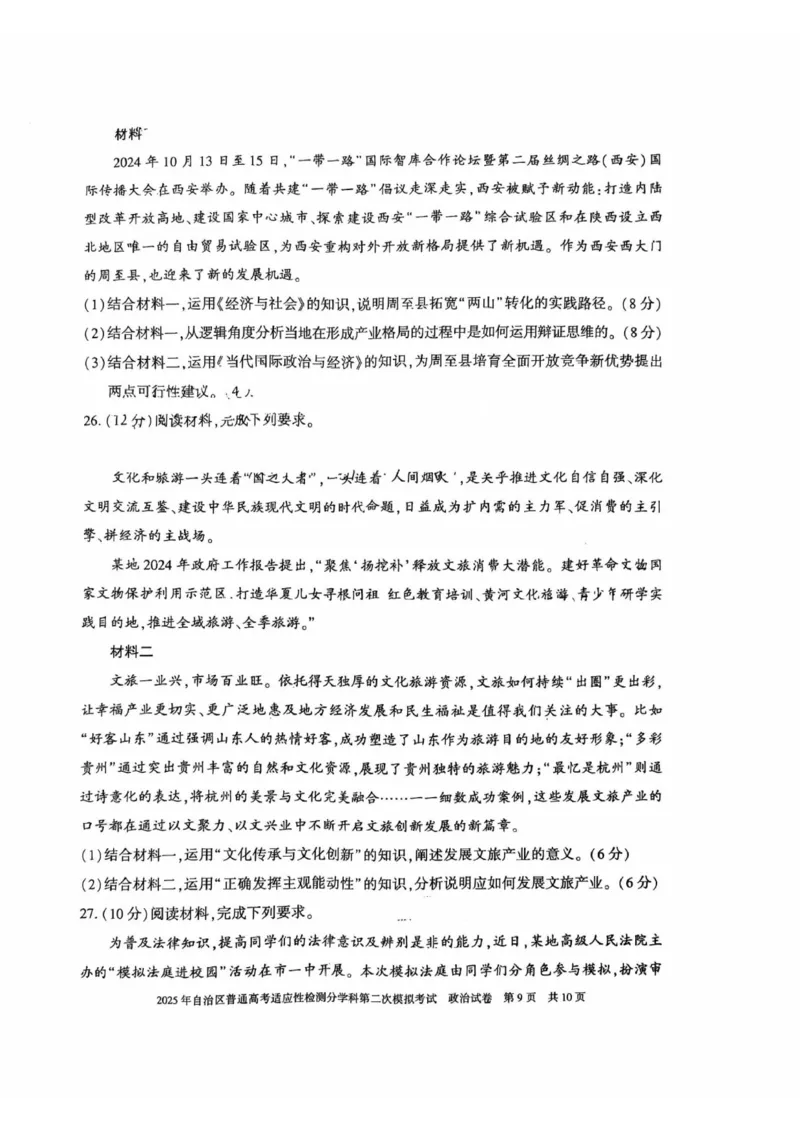 新疆维吾尔自治区2025届普通高考适应性检测分学科第二次模拟考试政治_2025年1月_250113新疆维吾尔自治区2025届普通高考适应性检测分学科第二次模拟考试（全科）