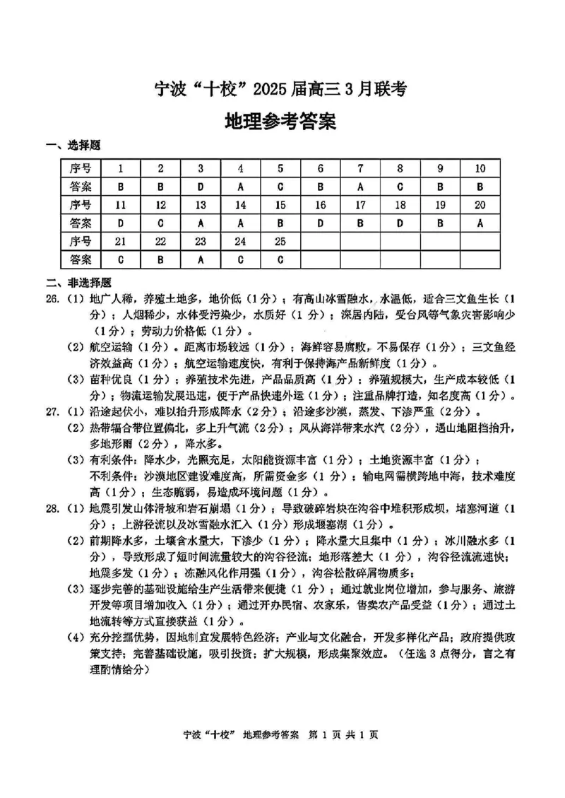 地理答案_2025年3月_250314浙江省宁波市宁波&ldquo;十校&rdquo;2025届高三3月联考（全科）_浙江省宁波十校联考2024-2025学年高三下学期3月联考地理