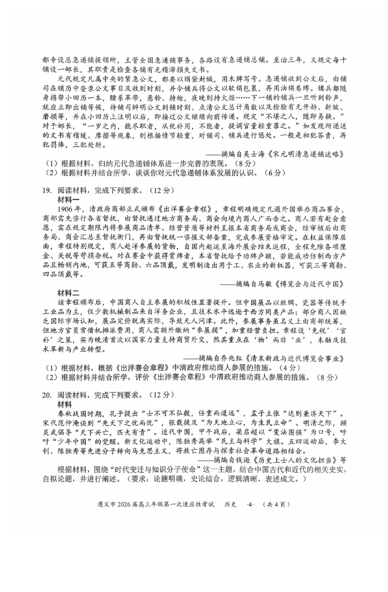 历史_2025年10月_12026年试卷教辅资源等多个文件_251025贵州省遵义市2025-2026学年高三上学期第一次适应性考试（全科）
