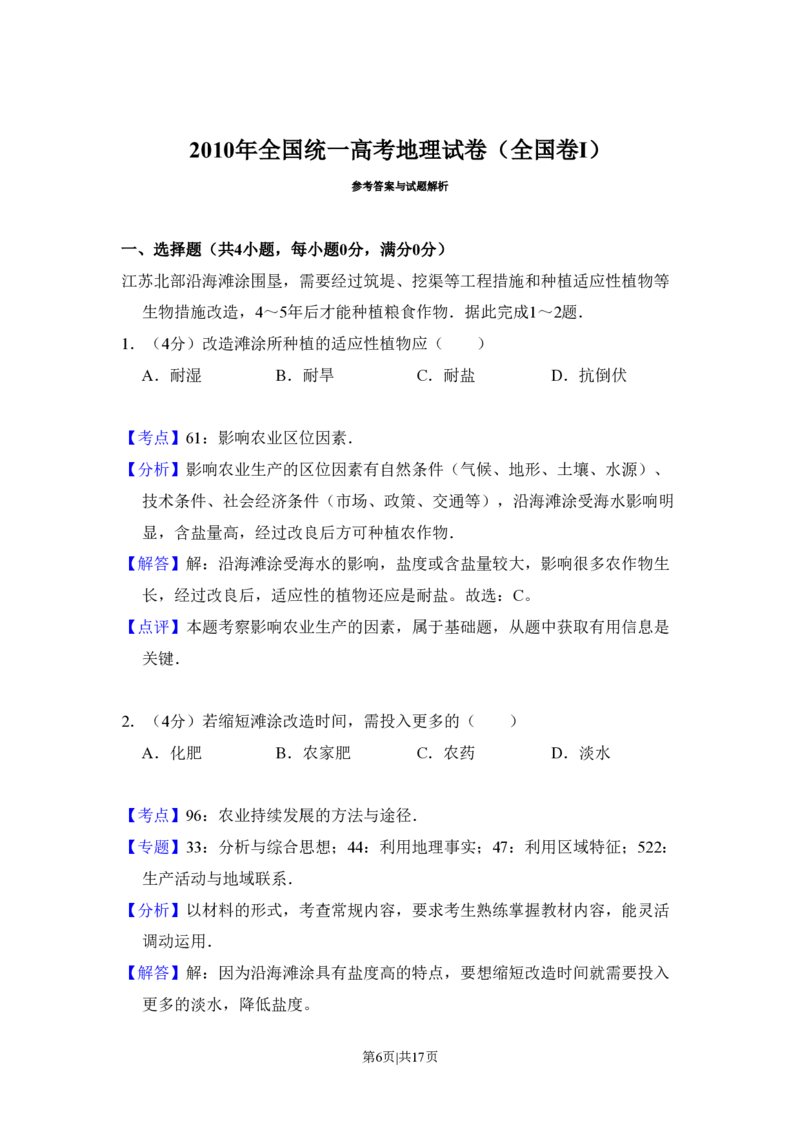 2010年高考地理试卷（全国卷Ⅰ）（解析卷）_地理历年高考真题_新&middot;PDF版2008-2025&middot;高考地理真题_地理（按省份分类）2008-2025_2008-2025&middot;（河北）地理高考真题