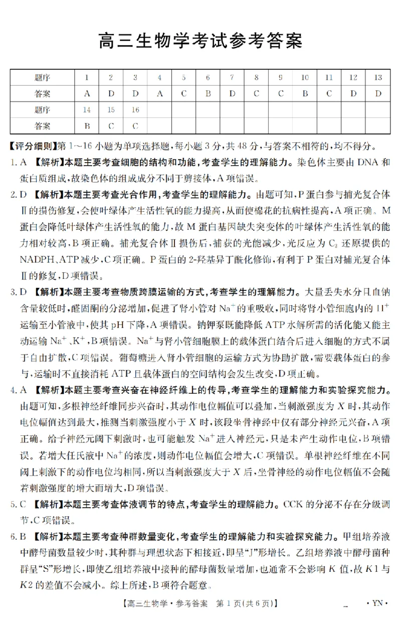 金太阳25-4001C云南省2025届高三下学期3月百万大联考生物答案_2025年3月_250327云南省金太阳2025届高三下学期3月百万大联考（25-4001C）（全科）