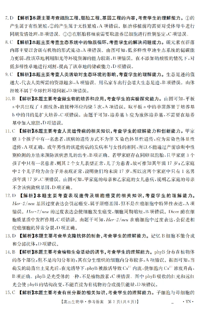 金太阳25-4001C云南省2025届高三下学期3月百万大联考生物答案_2025年3月_250327云南省金太阳2025届高三下学期3月百万大联考（25-4001C）（全科）