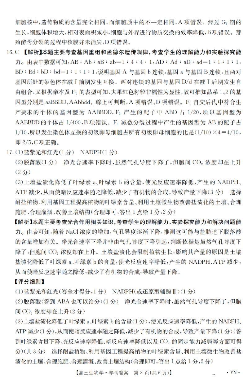 金太阳25-4001C云南省2025届高三下学期3月百万大联考生物答案_2025年3月_250327云南省金太阳2025届高三下学期3月百万大联考（25-4001C）（全科）