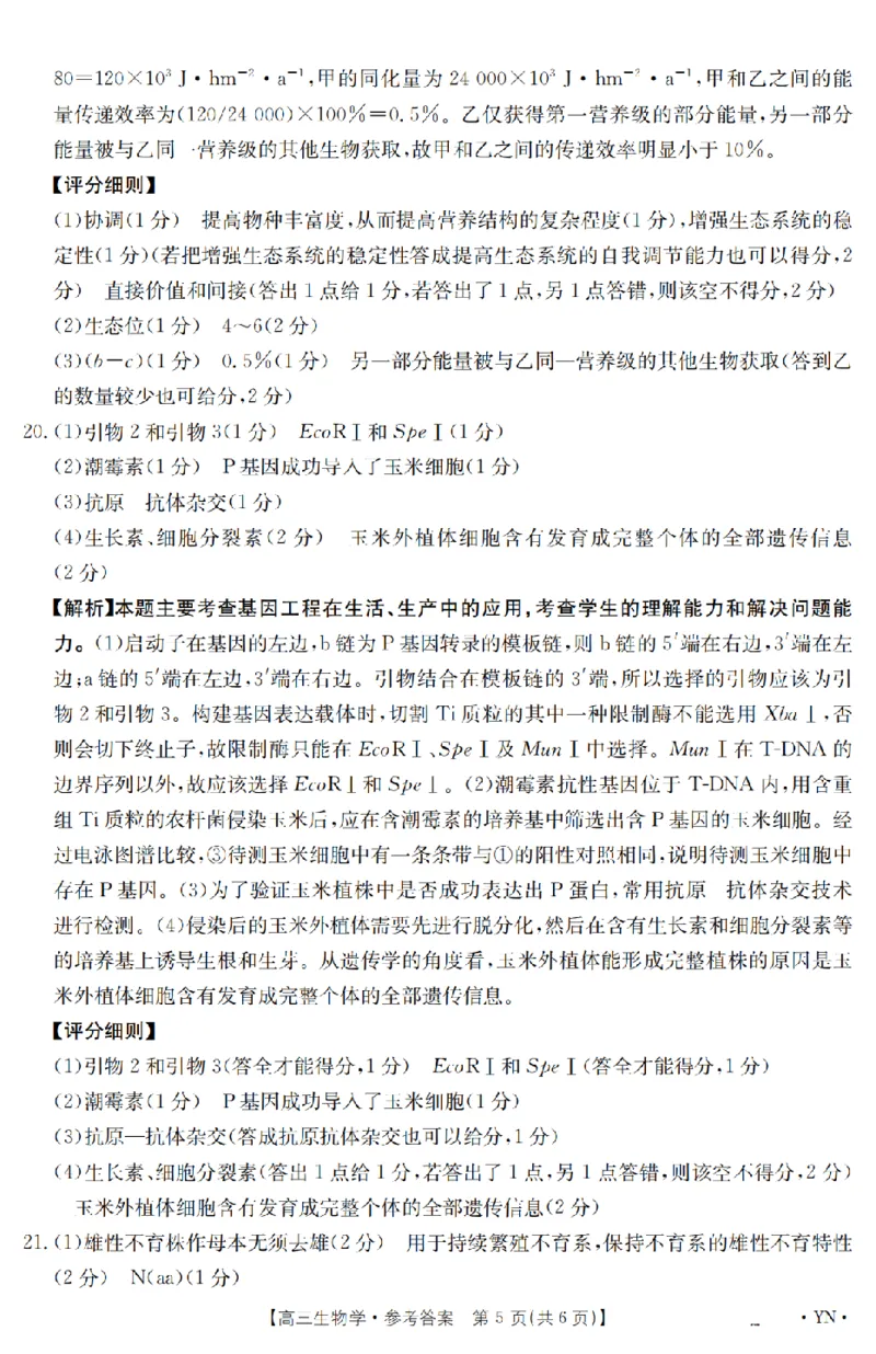 金太阳25-4001C云南省2025届高三下学期3月百万大联考生物答案_2025年3月_250327云南省金太阳2025届高三下学期3月百万大联考（25-4001C）（全科）
