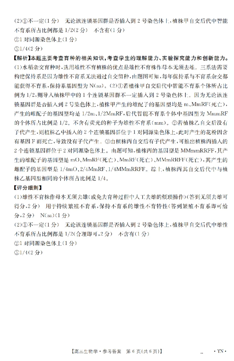 金太阳25-4001C云南省2025届高三下学期3月百万大联考生物答案_2025年3月_250327云南省金太阳2025届高三下学期3月百万大联考（25-4001C）（全科）