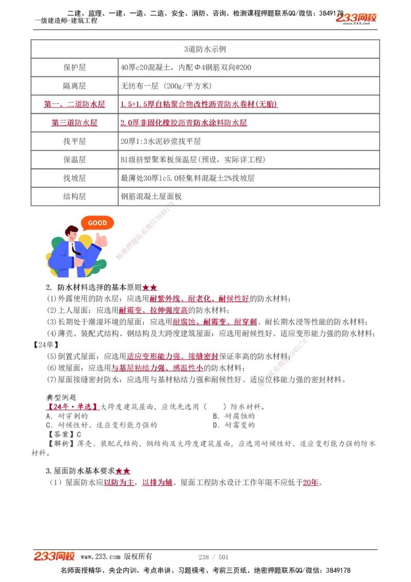 1-78_2026年一级建造师_2026年一建建筑_2025年一建建筑SVIP_02-基础精讲✿高端面授✿深度强化_18-建筑《教材精讲班》江凌俊、梁毛233_江凌俊