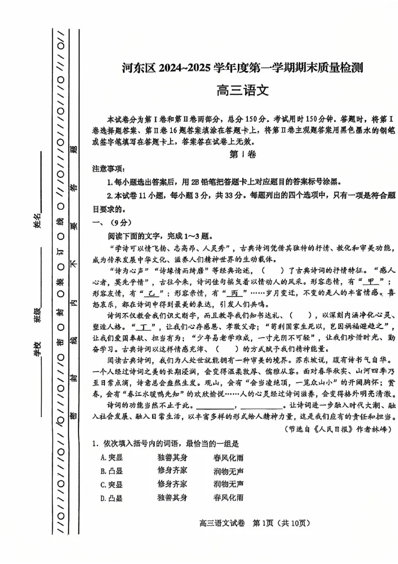 天津市河东区2024-2025学年高三上学期期末质量检测语文+答案_2025年1月_250113天津市河东区2024-2025学年高三上学期期末质量检测（全科）