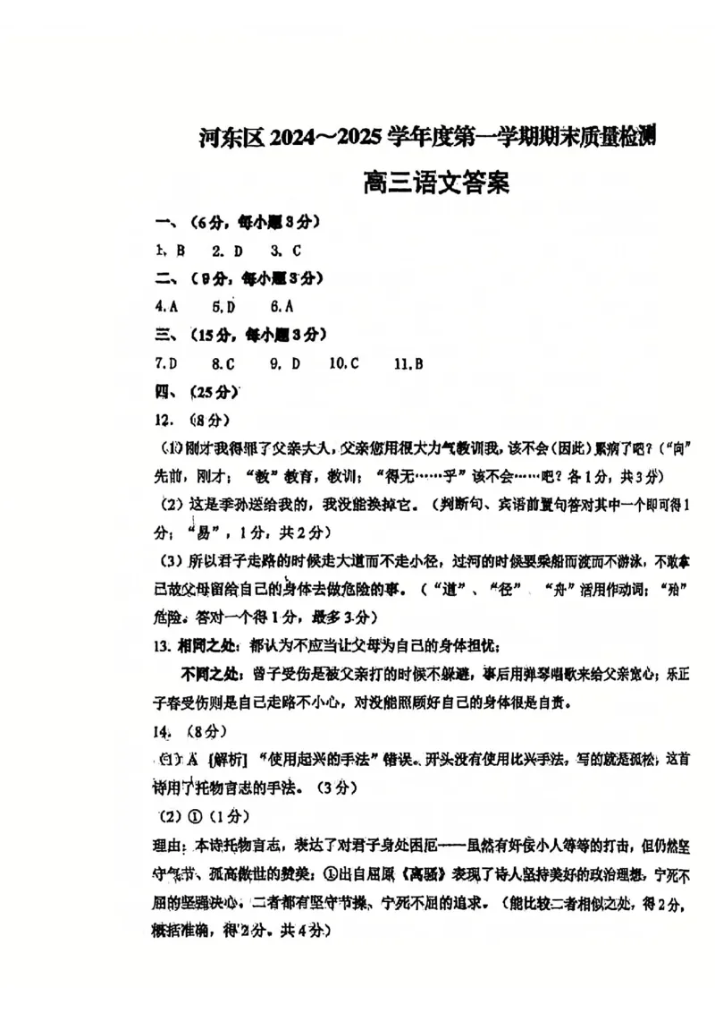 天津市河东区2024-2025学年高三上学期期末质量检测语文+答案_2025年1月_250113天津市河东区2024-2025学年高三上学期期末质量检测（全科）