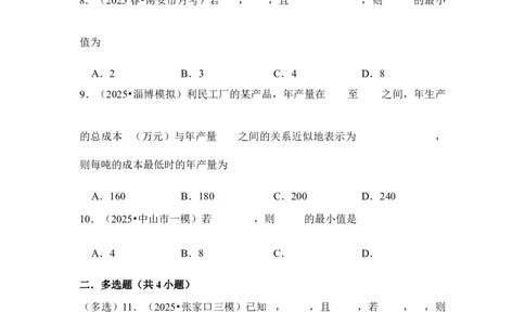 第4讲基本不等式---2026年高考数学一轮复习基础梳理（跟踪训练）_2025年8月_2508062026年高考数学一轮复习基础梳理：课件+学案（原卷版+解析版）