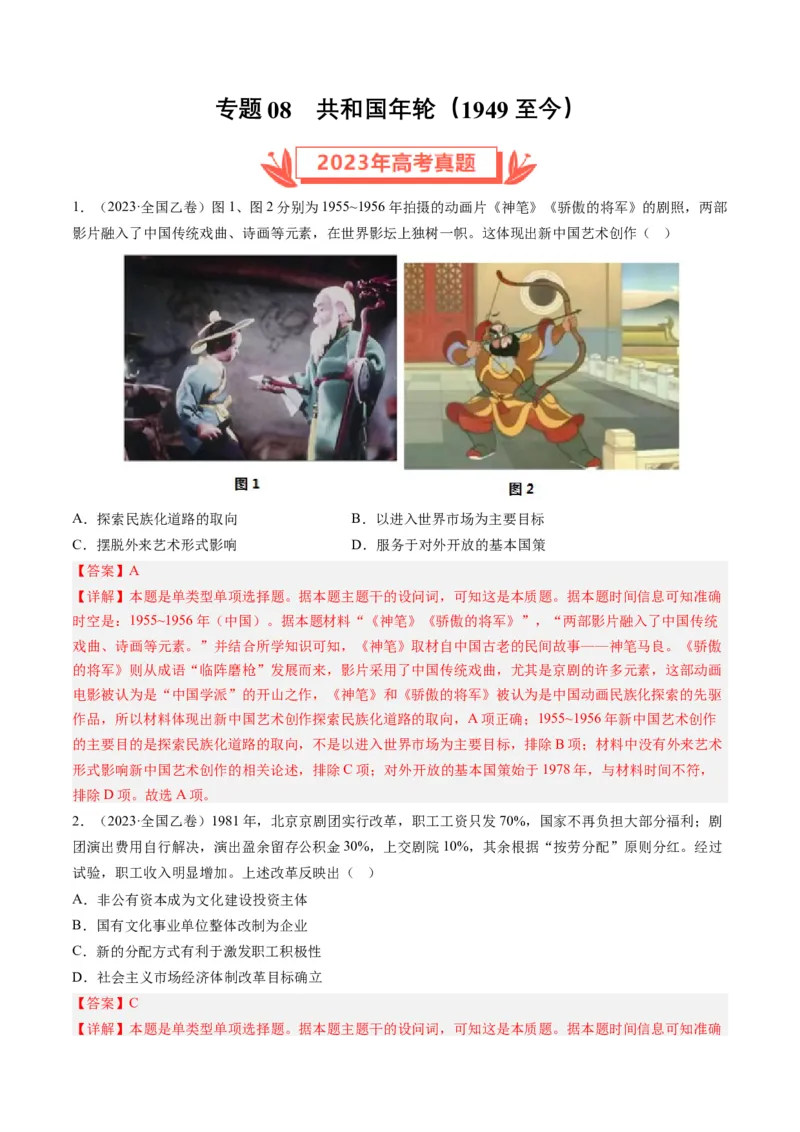 专题08共和国年轮(1949至今)（解析卷）_近10年高考真题汇编（必刷）_十年（2014-2024）高考历史真题分项汇编（全国通用）_2023年高考真题和模拟题历史分项汇编（全国通用）