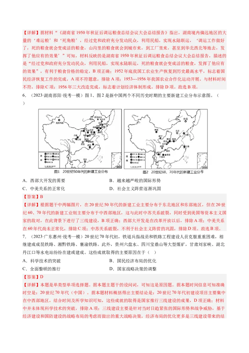 专题08共和国年轮(1949至今)（解析卷）_近10年高考真题汇编（必刷）_十年（2014-2024）高考历史真题分项汇编（全国通用）_2023年高考真题和模拟题历史分项汇编（全国通用）