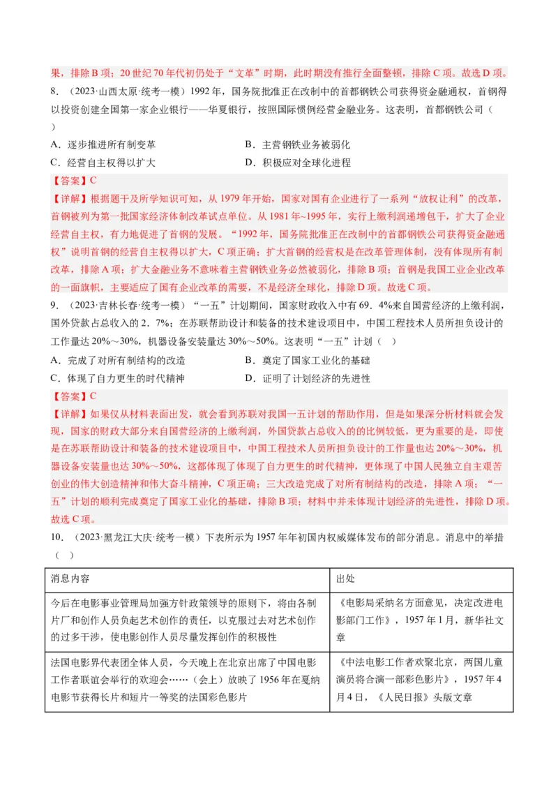 专题08共和国年轮(1949至今)（解析卷）_近10年高考真题汇编（必刷）_十年（2014-2024）高考历史真题分项汇编（全国通用）_2023年高考真题和模拟题历史分项汇编（全国通用）