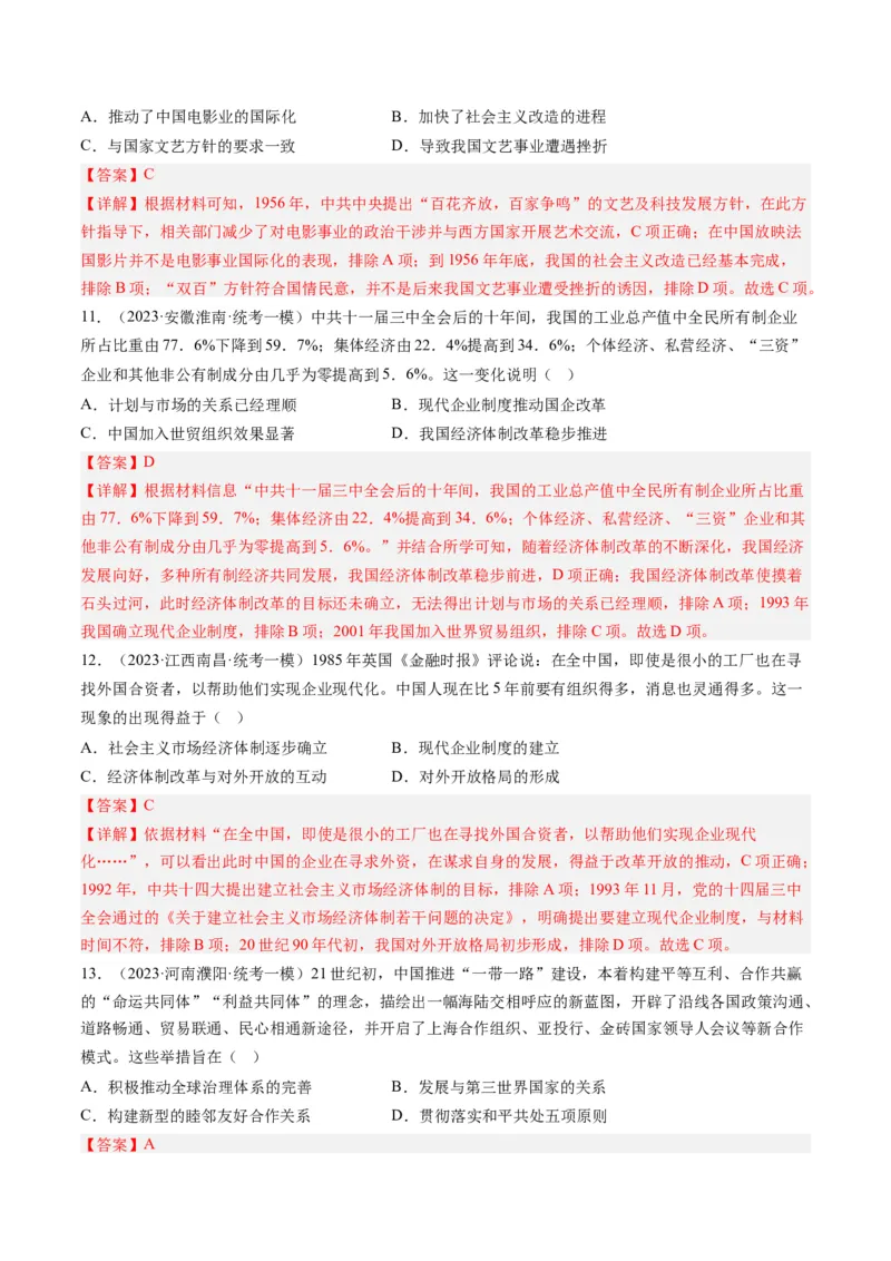 专题08共和国年轮(1949至今)（解析卷）_近10年高考真题汇编（必刷）_十年（2014-2024）高考历史真题分项汇编（全国通用）_2023年高考真题和模拟题历史分项汇编（全国通用）