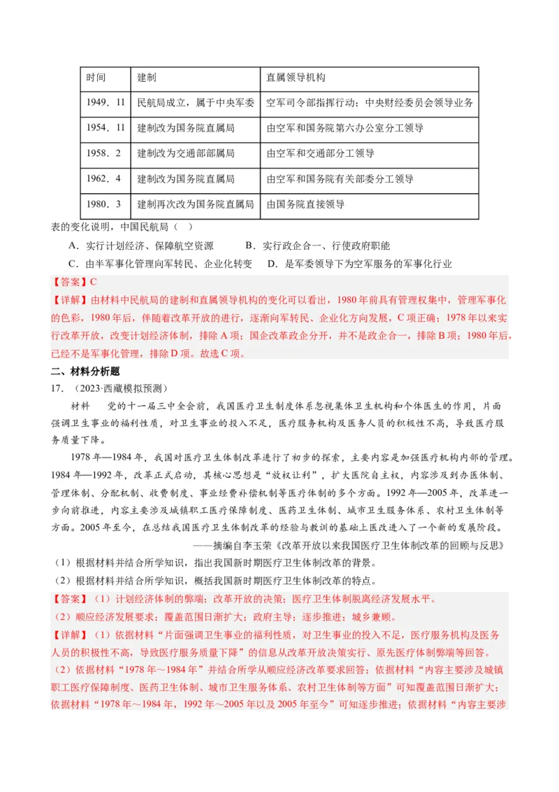 专题08共和国年轮(1949至今)（解析卷）_近10年高考真题汇编（必刷）_十年（2014-2024）高考历史真题分项汇编（全国通用）_2023年高考真题和模拟题历史分项汇编（全国通用）
