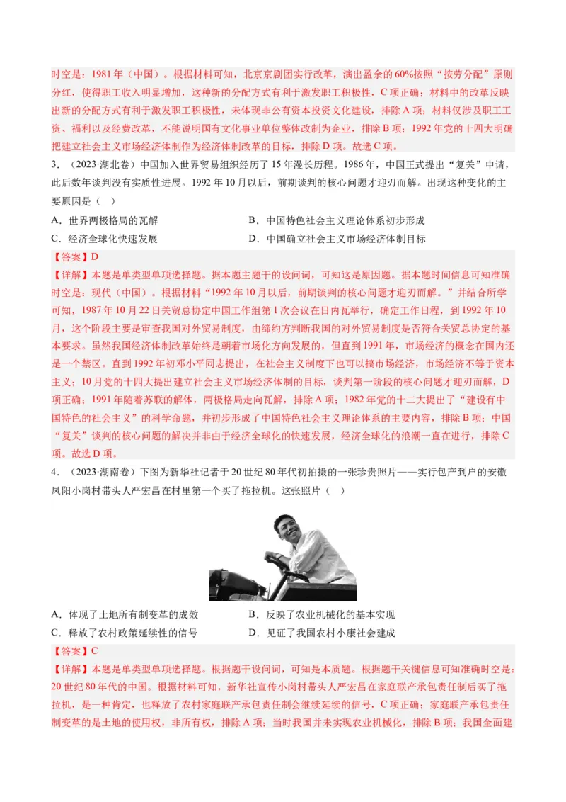 专题08共和国年轮(1949至今)（解析卷）_近10年高考真题汇编（必刷）_十年（2014-2024）高考历史真题分项汇编（全国通用）_2023年高考真题和模拟题历史分项汇编（全国通用）