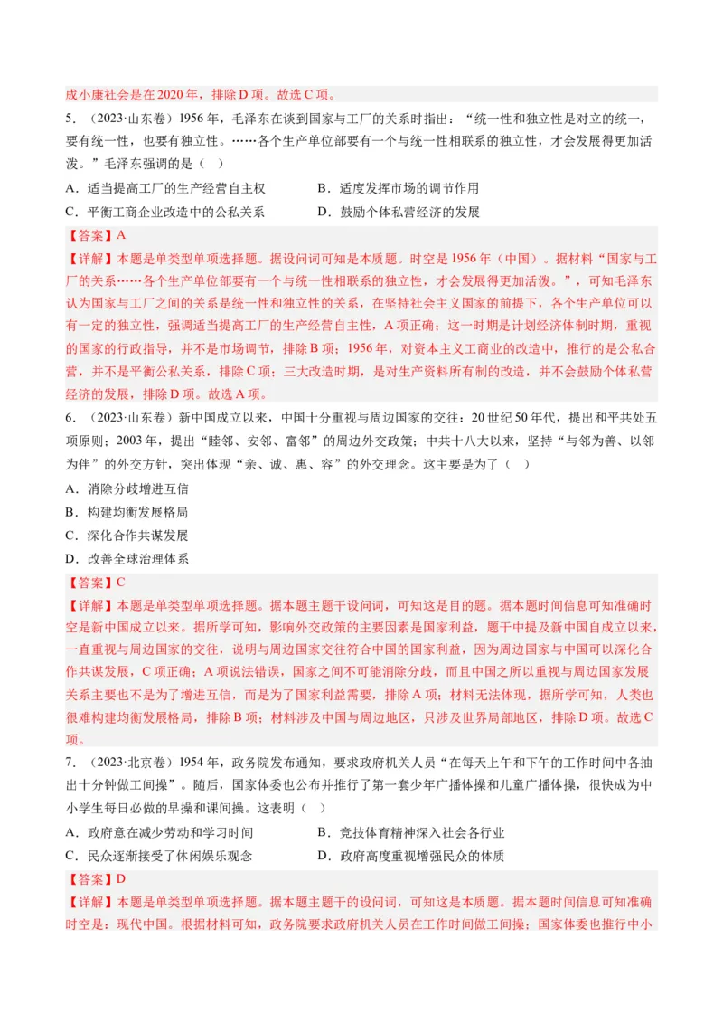 专题08共和国年轮(1949至今)（解析卷）_近10年高考真题汇编（必刷）_十年（2014-2024）高考历史真题分项汇编（全国通用）_2023年高考真题和模拟题历史分项汇编（全国通用）