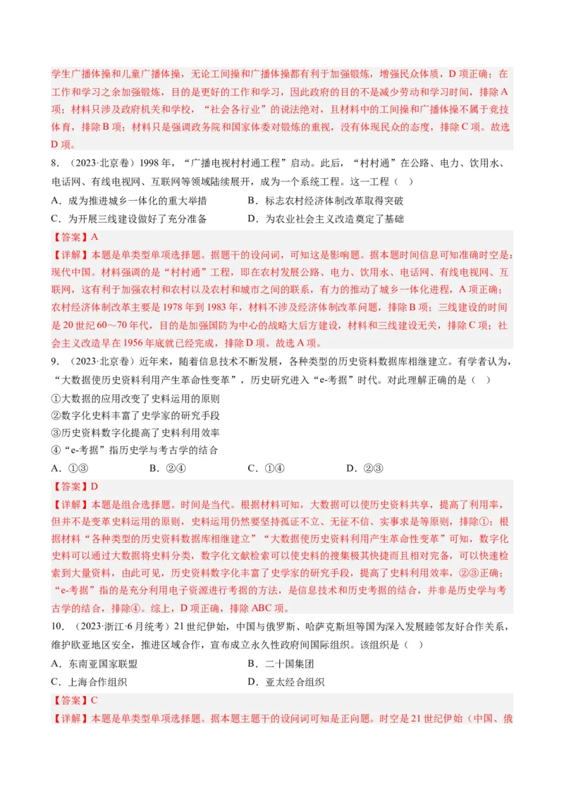 专题08共和国年轮(1949至今)（解析卷）_近10年高考真题汇编（必刷）_十年（2014-2024）高考历史真题分项汇编（全国通用）_2023年高考真题和模拟题历史分项汇编（全国通用）