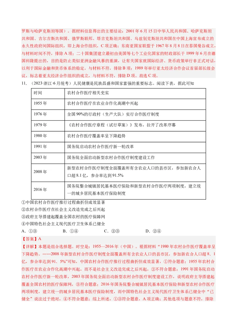 专题08共和国年轮(1949至今)（解析卷）_近10年高考真题汇编（必刷）_十年（2014-2024）高考历史真题分项汇编（全国通用）_2023年高考真题和模拟题历史分项汇编（全国通用）