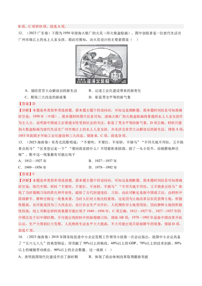 专题08共和国年轮(1949至今)（解析卷）_近10年高考真题汇编（必刷）_十年（2014-2024）高考历史真题分项汇编（全国通用）_2023年高考真题和模拟题历史分项汇编（全国通用）