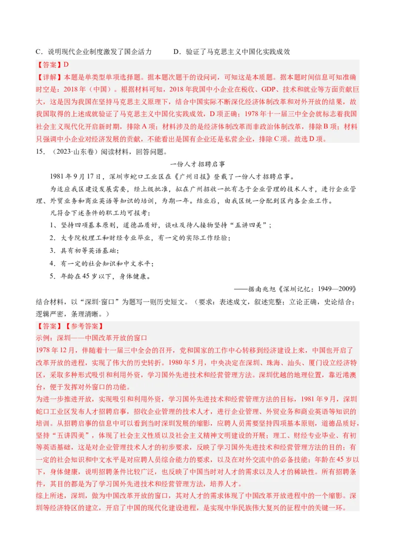 专题08共和国年轮(1949至今)（解析卷）_近10年高考真题汇编（必刷）_十年（2014-2024）高考历史真题分项汇编（全国通用）_2023年高考真题和模拟题历史分项汇编（全国通用）