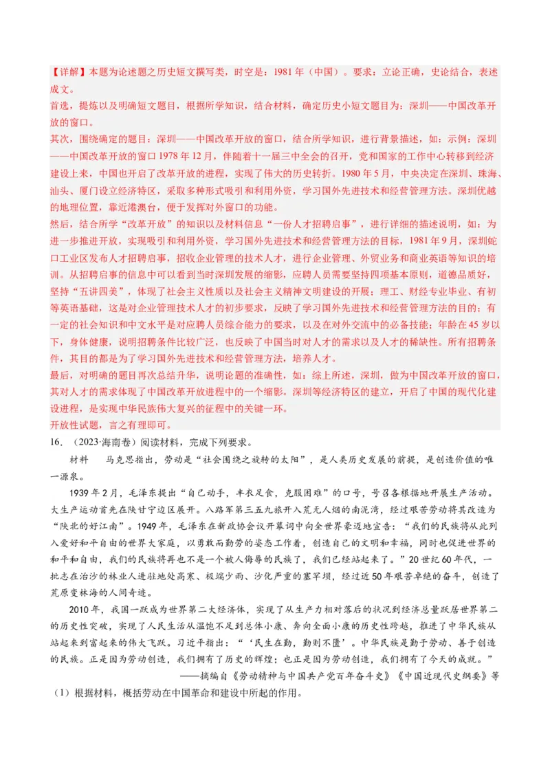 专题08共和国年轮(1949至今)（解析卷）_近10年高考真题汇编（必刷）_十年（2014-2024）高考历史真题分项汇编（全国通用）_2023年高考真题和模拟题历史分项汇编（全国通用）