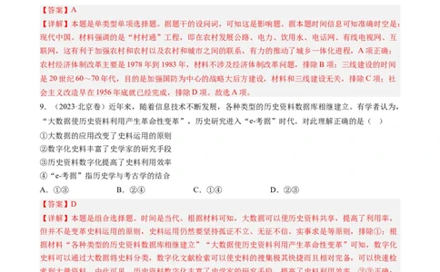 专题08共和国年轮(1949至今)（解析卷）_近10年高考真题汇编（必刷）_十年（2014-2024）高考历史真题分项汇编（全国通用）_2023年高考真题和模拟题历史分项汇编（全国通用）