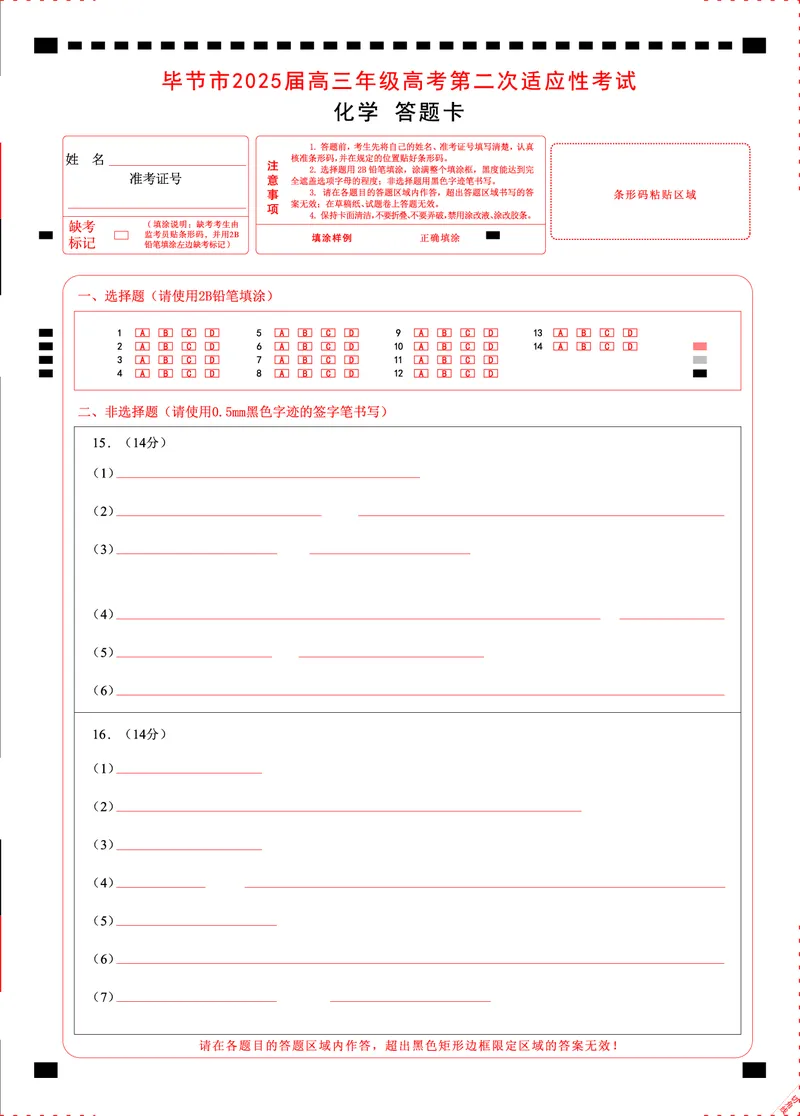 贵州省毕节市2025届高三年级高考第二次适应性考试化学答题卡_2025年3月_250313贵州省毕节市2025届高三年级高考第二次适应性考试（毕节二诊）（全科）