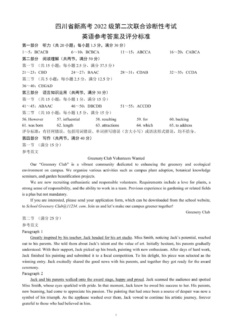 四川省新高考2022级第二次联合诊断性考试英语参考答案及评分标准_2025年2月_250223四川省（蓉城名校联盟）新高考2022级第二次联合诊断考试