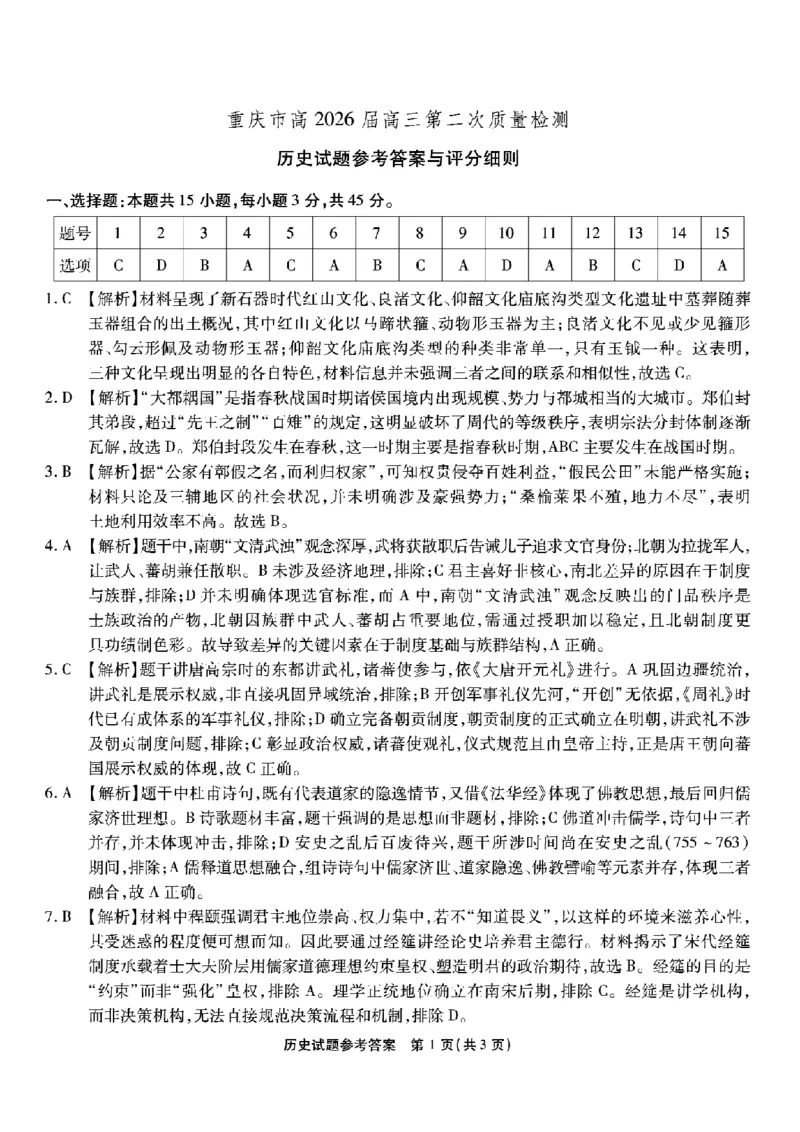 南开中学高2026届高三第二次质量检测+历史答案_2025年10月_251013重庆市南开中学2026届高三上学期第二次质量检测（全科）