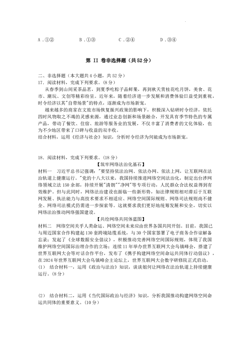 湖南省长沙市雅礼中学2025届高三月考试卷（六）政治_2025年2月_250206湖南省长沙市雅礼中学2025届高三月考试卷（六）_湖南省长沙市雅礼中学2025届高三月考试卷（六）政治