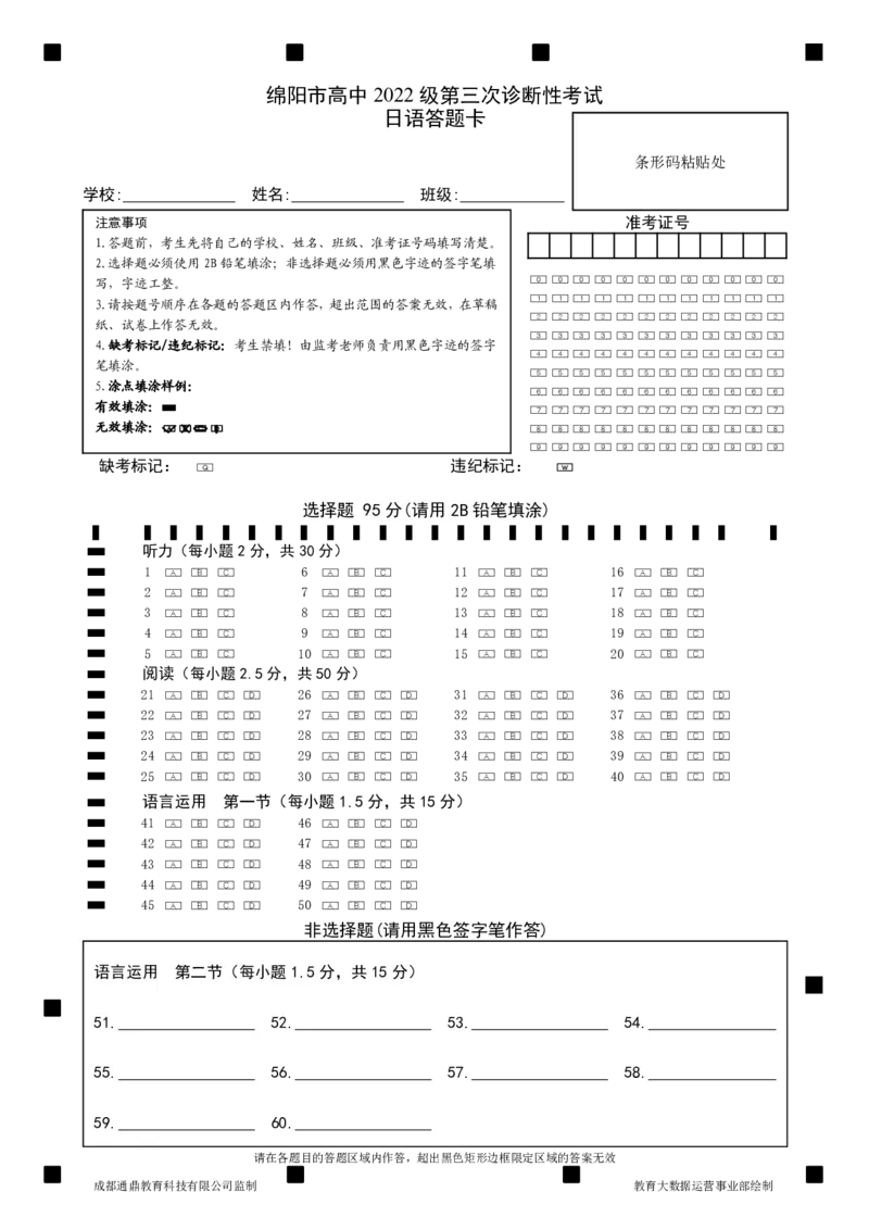 四川省绵阳市高中2022级第三次诊断性考试日语答题卡_2025年4月_250421四川省绵阳市高中2022级第三次诊断性考试（A卷+元三维大联考B卷）