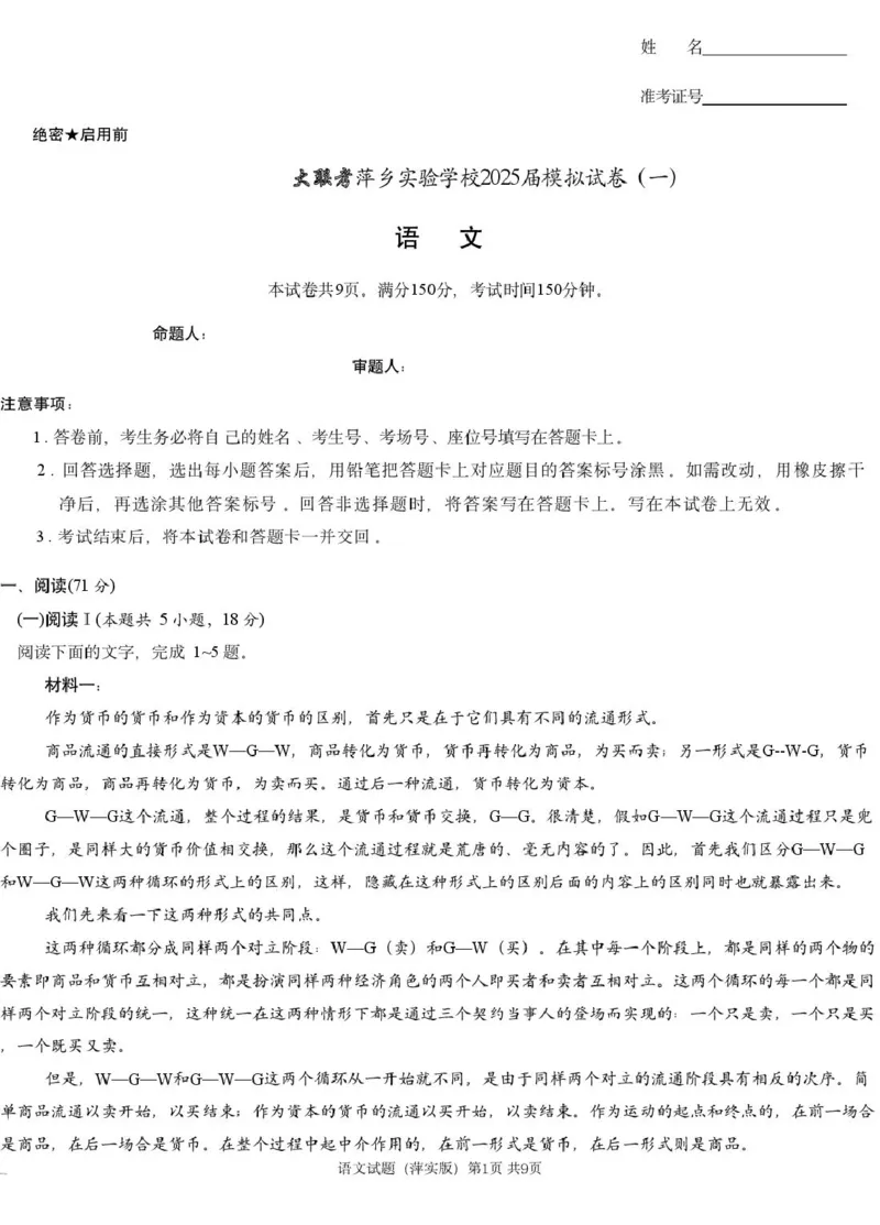 江西省萍乡市萍乡实验学校2024-2025学年高三下学期一模语文试题_2025年3月_250315江西省2025届炎德英才萍乡实验大联考高三模拟考试（一）（全科）