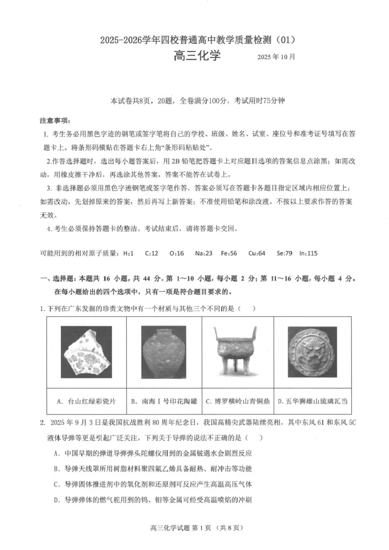 广东省四校2026届高三上学期10月教学质量检测试题化学PDF版含答案_2025年10月_251011广东省四校2026届高三上学期10月教学质量检测