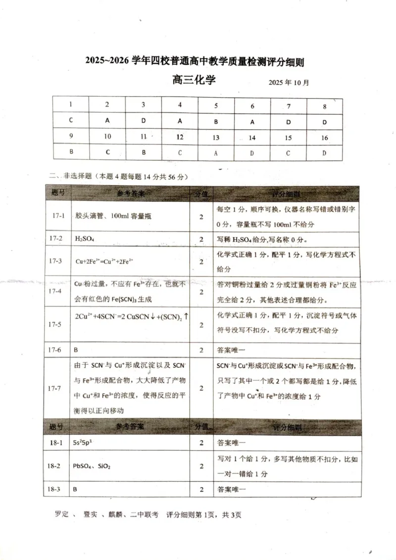 广东省四校2026届高三上学期10月教学质量检测试题化学PDF版含答案_2025年10月_251011广东省四校2026届高三上学期10月教学质量检测