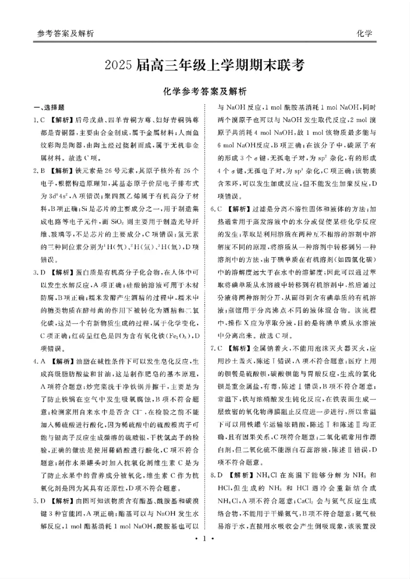衡水金卷2025届高三1月期末联考化学+答案_2025年2月_250201衡水金卷2025届高三1月期末联考